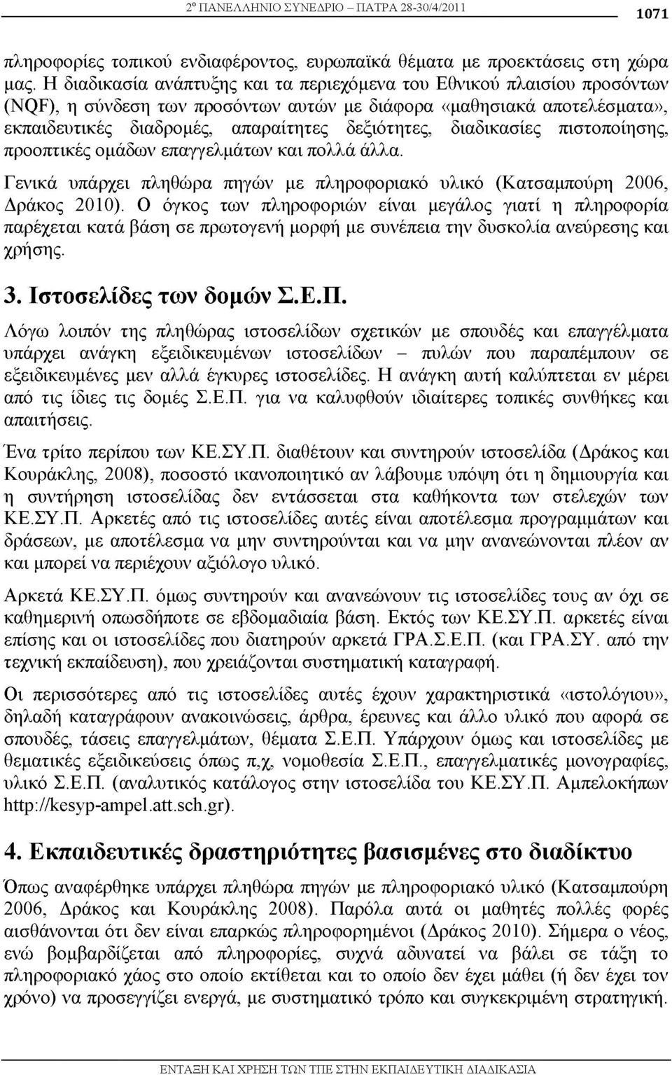 διαδικασίες πιστ π ίησης, πρ πτικές ομάδων επαγγελμάτων και π λλά άλλα. Γενικά υπάρχει πληθώρα πηγών με πληρ φ ριακό υλικό (Κατσαμπούρη 2006, Δράκος 2010).