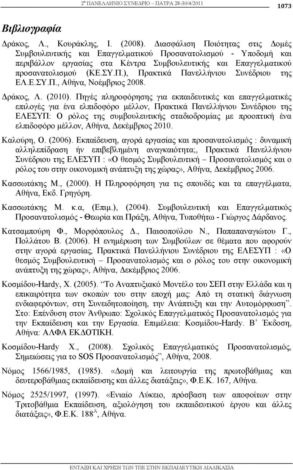 Ε.ΣΥ.Π., Αθήνα, Νοέμβριος 2008. Δράκος, Λ. (2010).