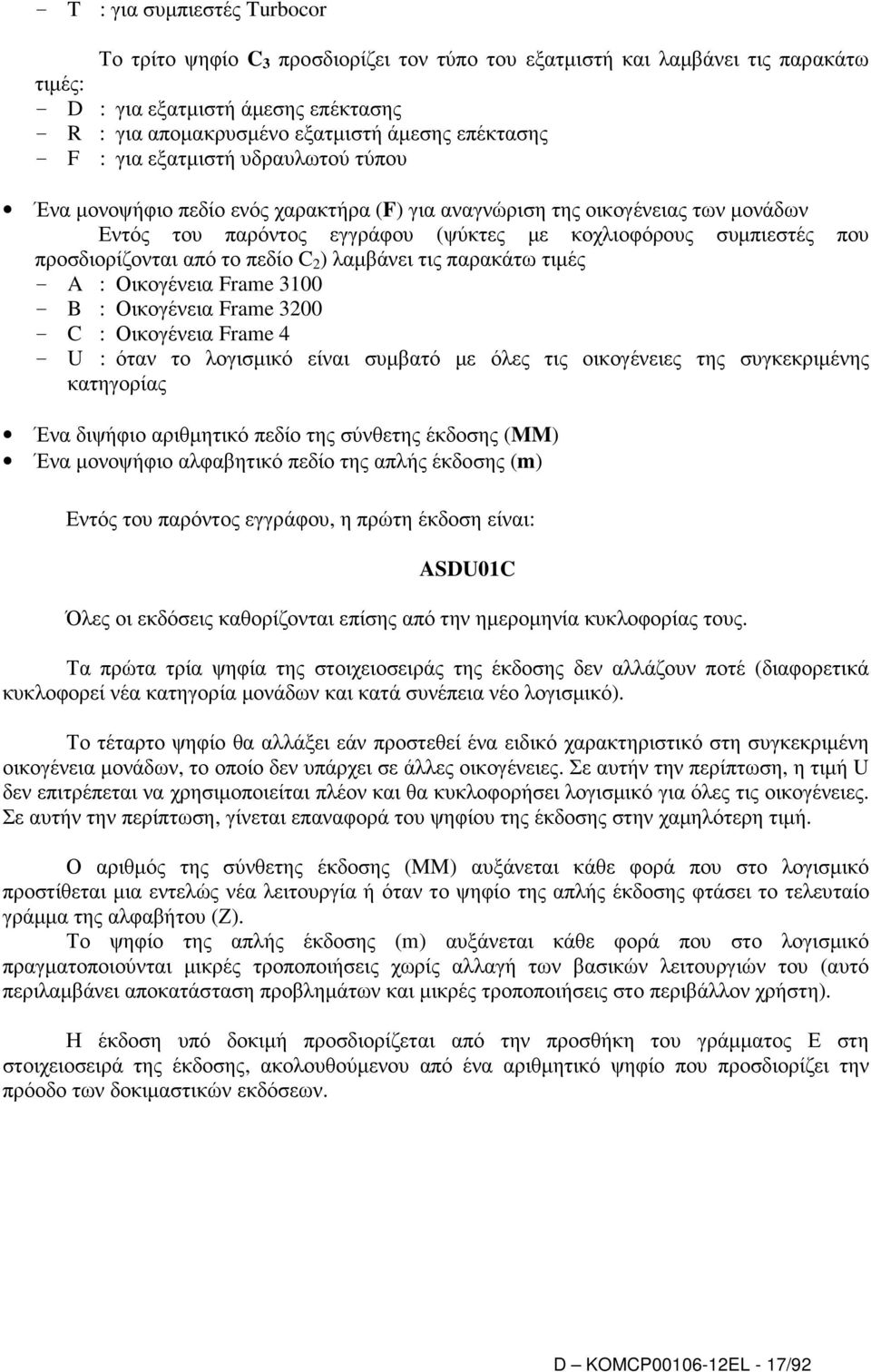 προσδιορίζονται από το πεδίο C 2 ) λαµβάνει τις παρακάτω τιµές - A : Οικογένεια Frame 3100 - B : Οικογένεια Frame 3200 - C : Οικογένεια Frame 4 - U : όταν το λογισµικό είναι συµβατό µε όλες τις