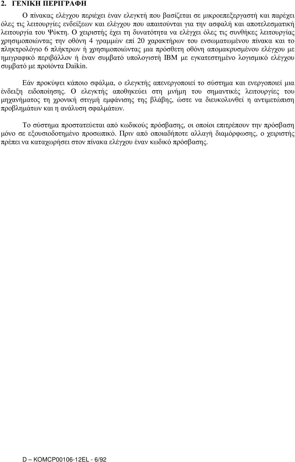Ο χειριστής έχει τη δυνατότητα να ελέγχει όλες τις συνθήκες λειτουργίας χρησιµοποιώντας την οθόνη 4 γραµµών επί 20 χαρακτήρων του ενσωµατωµένου πίνακα και το πληκτρολόγιο 6 πλήκτρων ή χρησιµοποιώντας
