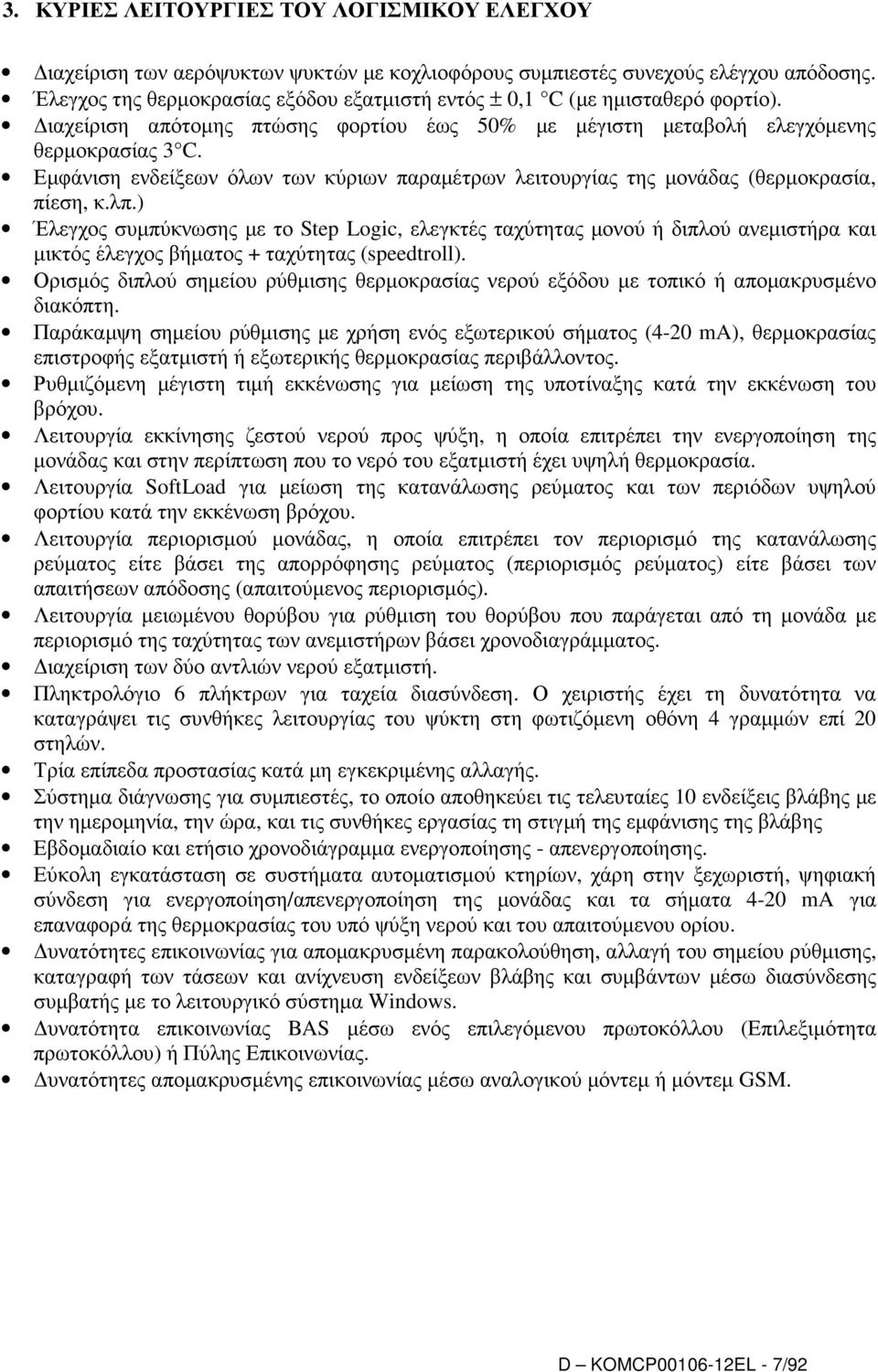 Εµφάνιση ενδείξεων όλων των κύριων παραµέτρων λειτουργίας της µονάδας (θερµοκρασία, πίεση, κ.λπ.
