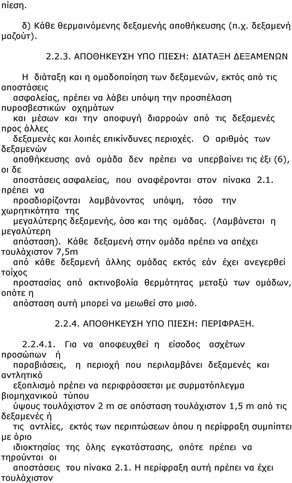 αποφυγή διαρροών από τις δεξαμενές προς άλλες δεξαμενές και λοιπές επικίνδυνες περιοχές.