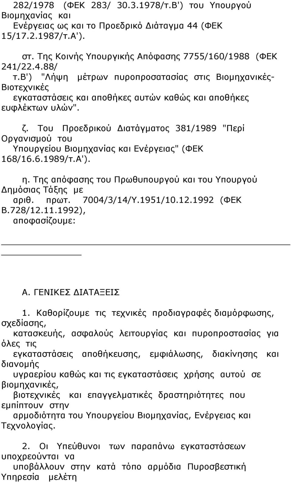 Του Προεδρικού Διατάγματος 381/1989 "Περί Οργανισμού του Υπουργείου Βιομηχανίας και Ενέργειας" (ΦΕΚ 168/16.6.1989/τ.Α'). η. Της απόφασης του Πρωθυπουργού και του Υπουργού Δημόσιας Τάξης με αριθ. πρωτ.