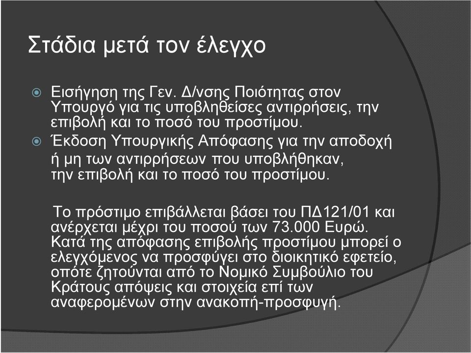 Έκδοση Υπουργικής Απόφασης για την αποδοχή ή μη των αντιρρήσεων που υποβλήθηκαν, την επιβολή και το ποσό του προστίμου.