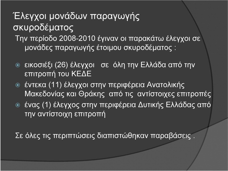 έντεκα (11) έλεγχοι στην περιφέρεια Ανατολικής Μακεδονίας και Θράκης από τις αντίστοιχες επιτροπές ένας