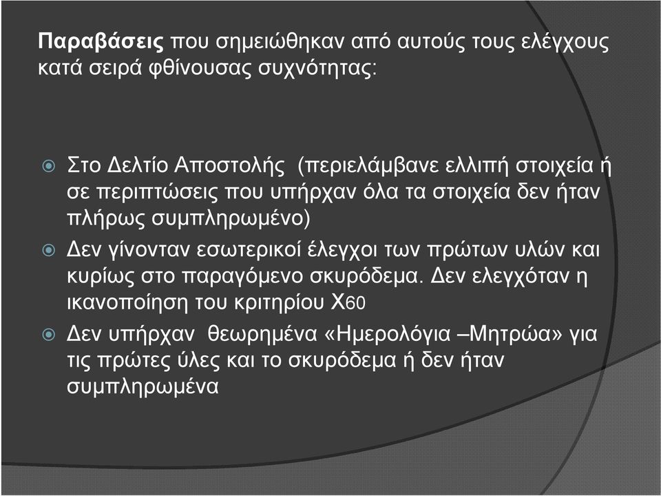 Δενγίνοντανεσωτερικοίέλεγχοιτωνπρώτωνυλώνκαι κυρίως στο παραγόμενο σκυρόδεμα.