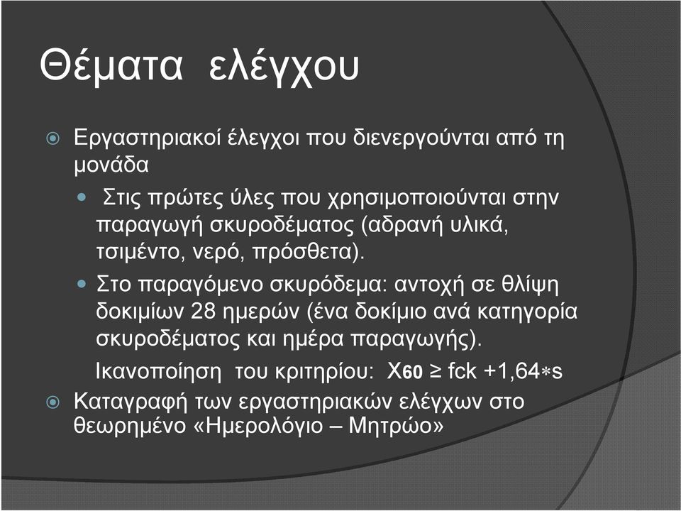 Στο παραγόμενο σκυρόδεμα: αντοχή σε θλίψη δοκιμίων 28 ημερών (ένα δοκίμιο ανά κατηγορία σκυροδέματος