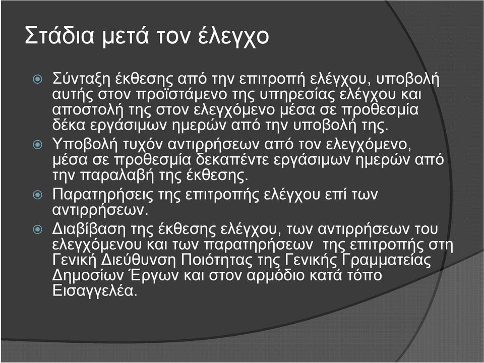 Υποβολή τυχόν αντιρρήσεων από τον ελεγχόμενο, μέσα σε προθεσμία δεκαπέντε εργάσιμων ημερών από την παραλαβή της έκθεσης.