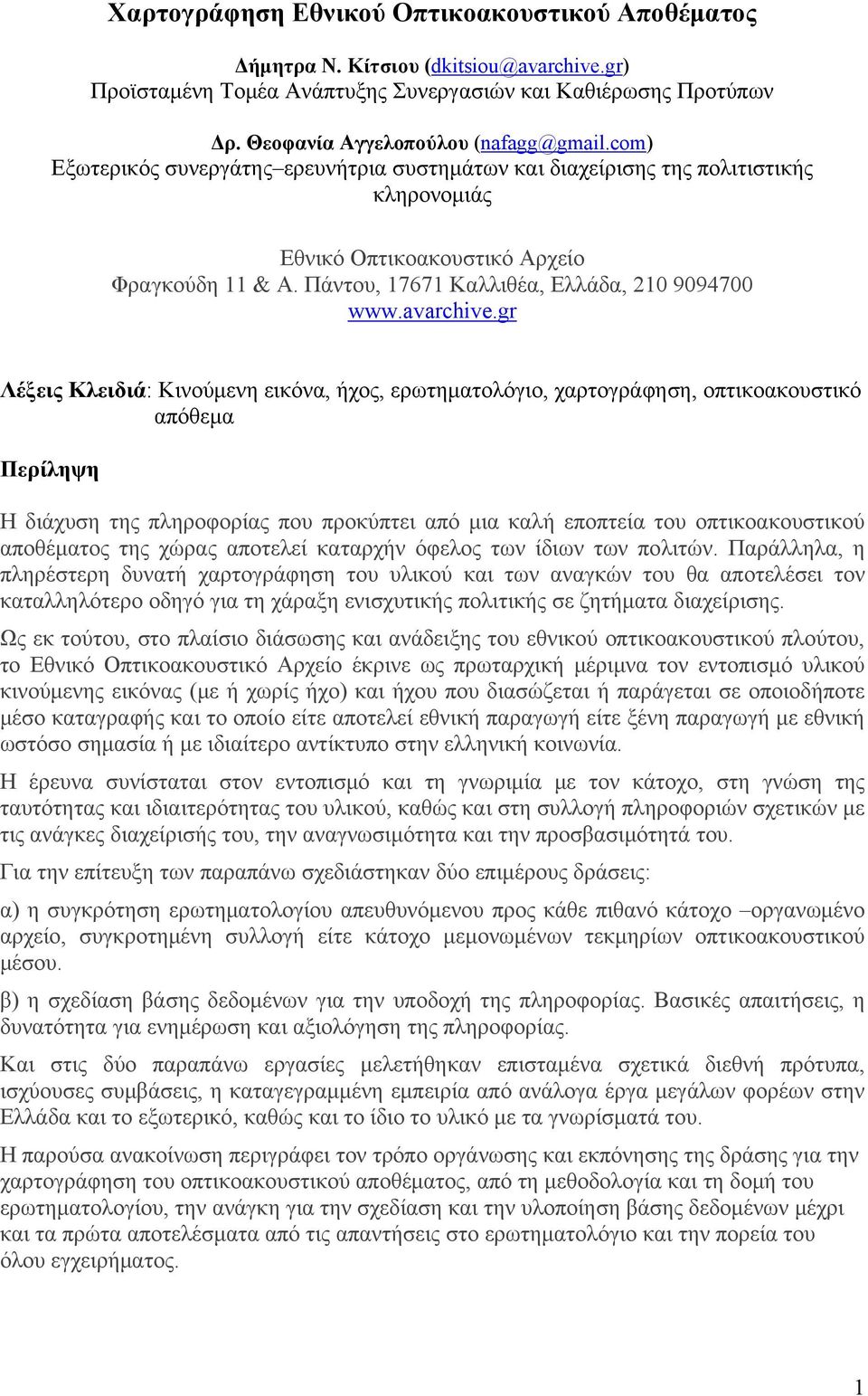 gr Λέξεις Κλειδιά: Κινούμενη εικόνα, ήχος, ερωτηματολόγιο, χαρτογράφηση, οπτικοακουστικό απόθεμα Περίληψη Η διάχυση της πληροφορίας που προκύπτει από μια καλή εποπτεία του οπτικοακουστικού αποθέματος