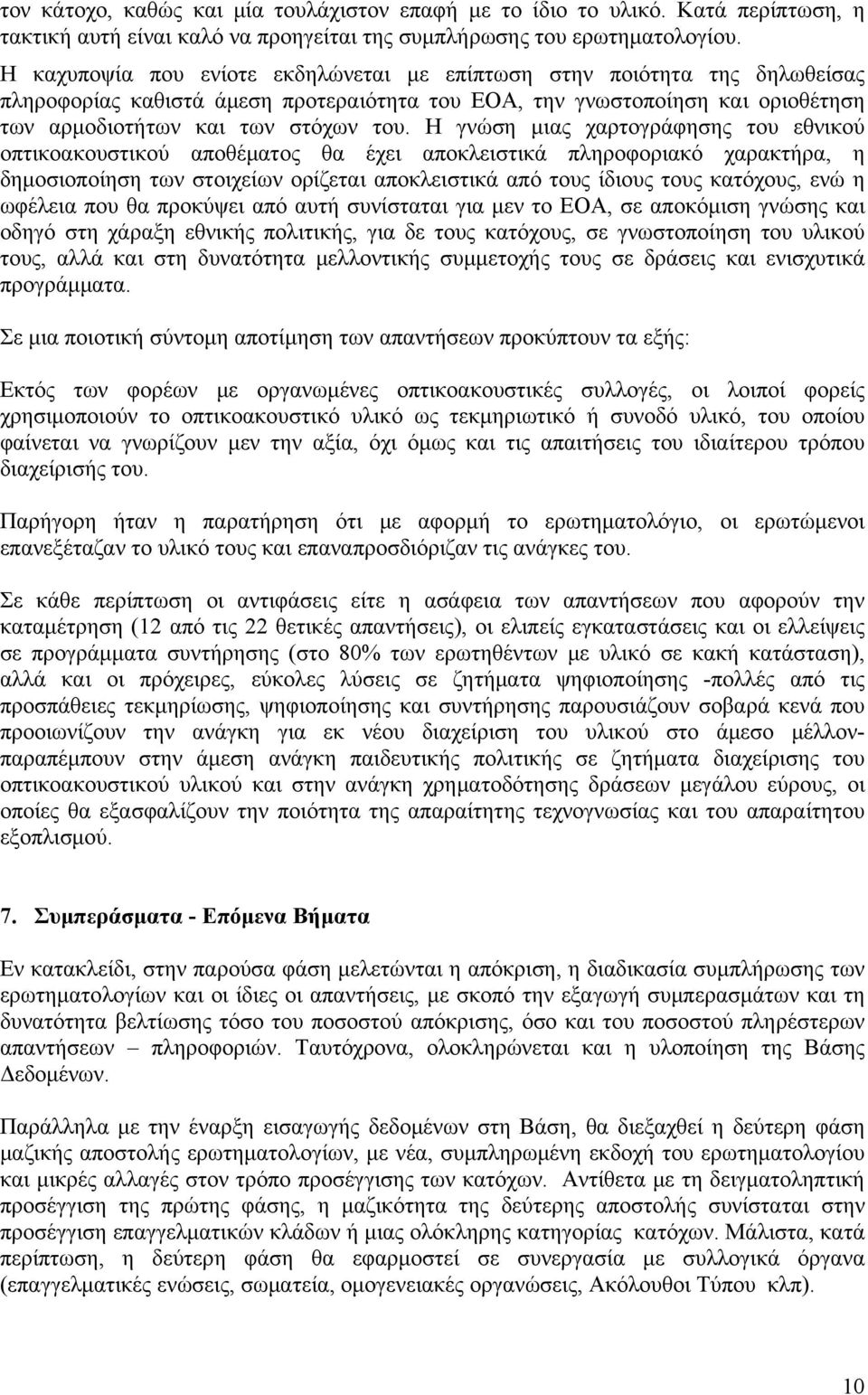 Η γνώση μιας χαρτογράφησης του εθνικού οπτικοακουστικού αποθέματος θα έχει αποκλειστικά πληροφοριακό χαρακτήρα, η δημοσιοποίηση των στοιχείων ορίζεται αποκλειστικά από τους ίδιους τους κατόχους, ενώ