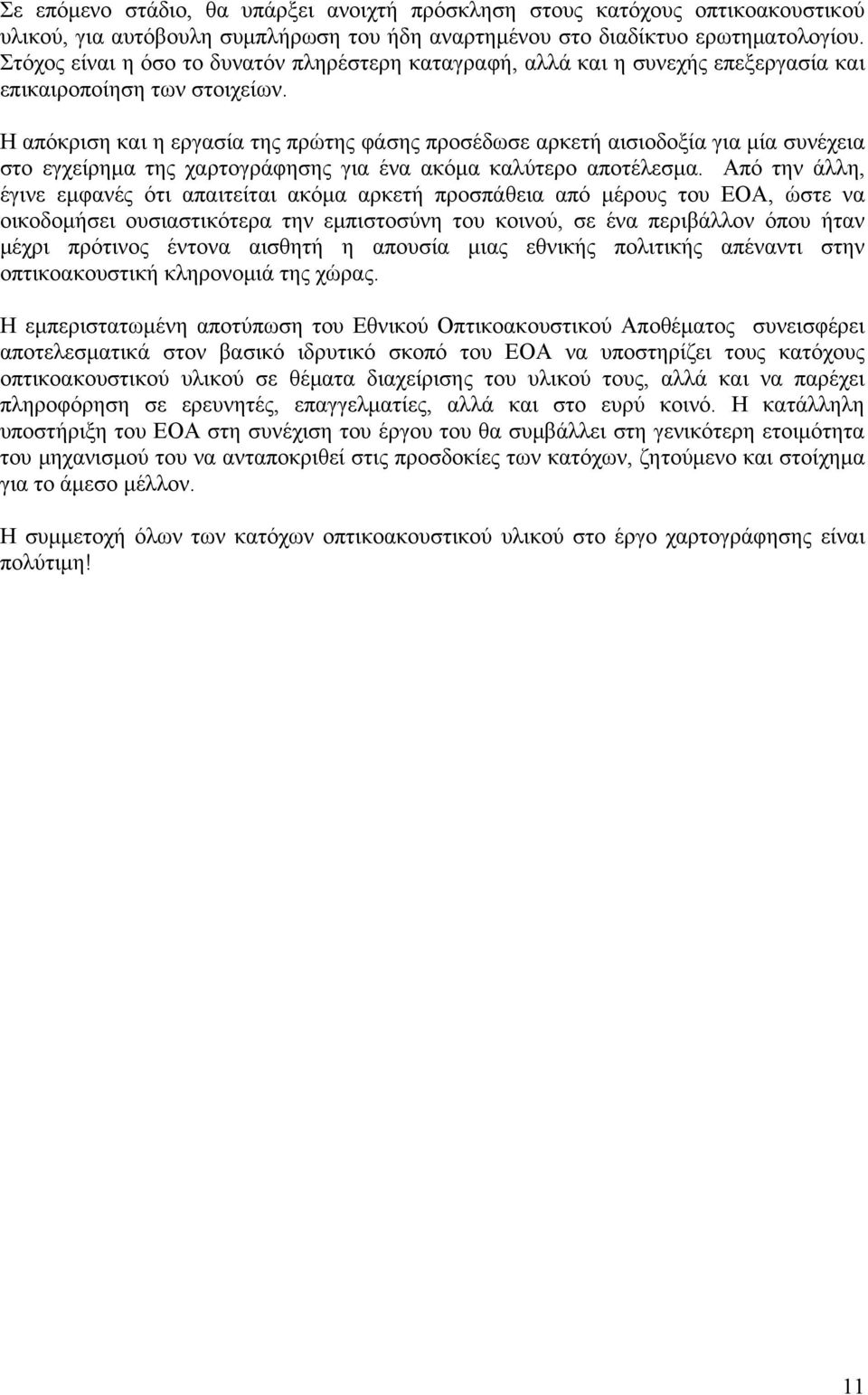 Η απόκριση και η εργασία της πρώτης φάσης προσέδωσε αρκετή αισιοδοξία για μία συνέχεια στο εγχείρημα της χαρτογράφησης για ένα ακόμα καλύτερο αποτέλεσμα.