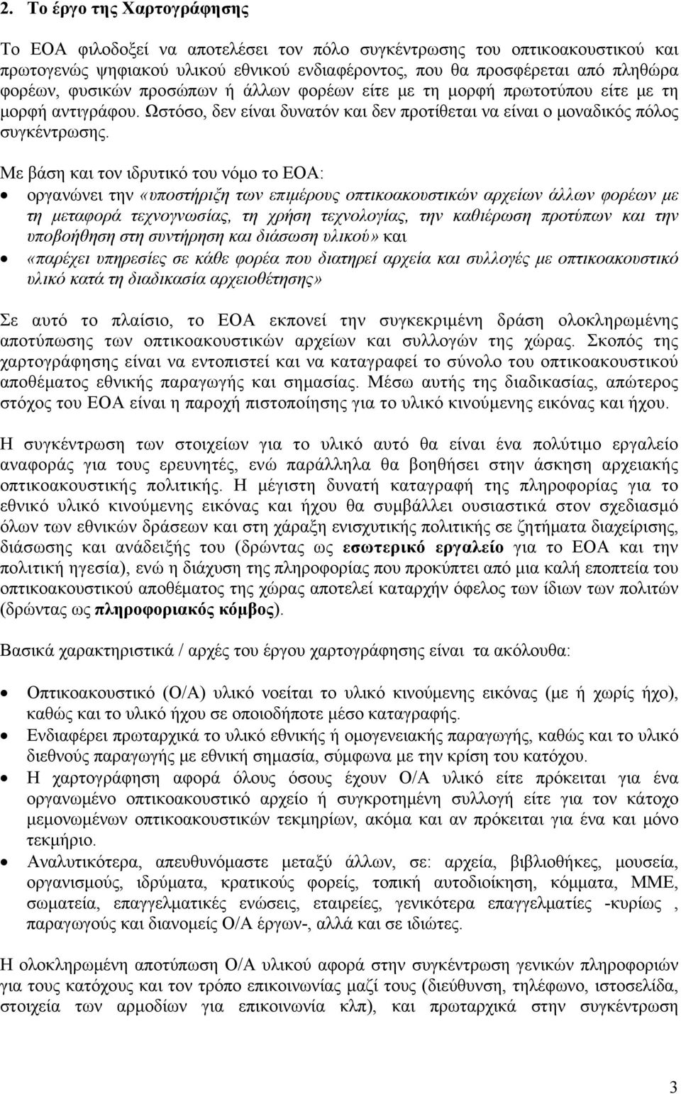 Με βάση και τον ιδρυτικό του νόμο το ΕΟΑ: οργανώνει την «υποστήριξη των επιμέρους οπτικοακουστικών αρχείων άλλων φορέων με τη μεταφορά τεχνογνωσίας, τη χρήση τεχνολογίας, την καθιέρωση προτύπων και