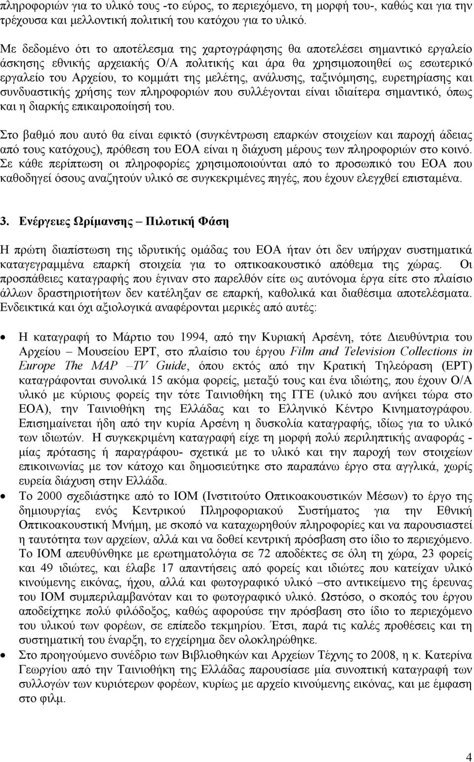 μελέτης, ανάλυσης, ταξινόμησης, ευρετηρίασης και συνδυαστικής χρήσης των πληροφοριών που συλλέγονται είναι ιδιαίτερα σημαντικό, όπως και η διαρκής επικαιροποίησή του.