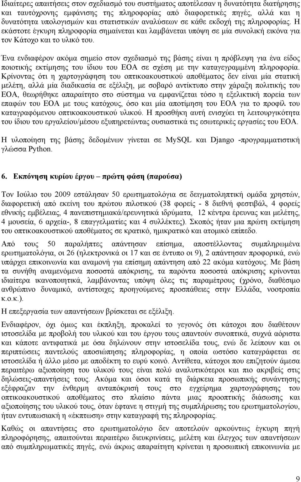 Ένα ενδιαφέρον ακόμα σημείο στον σχεδιασμό της βάσης είναι η πρόβλεψη για ένα είδος ποιοτικής εκτίμησης του ίδιου του ΕΟΑ σε σχέση με την καταγεγραμμένη πληροφορία.
