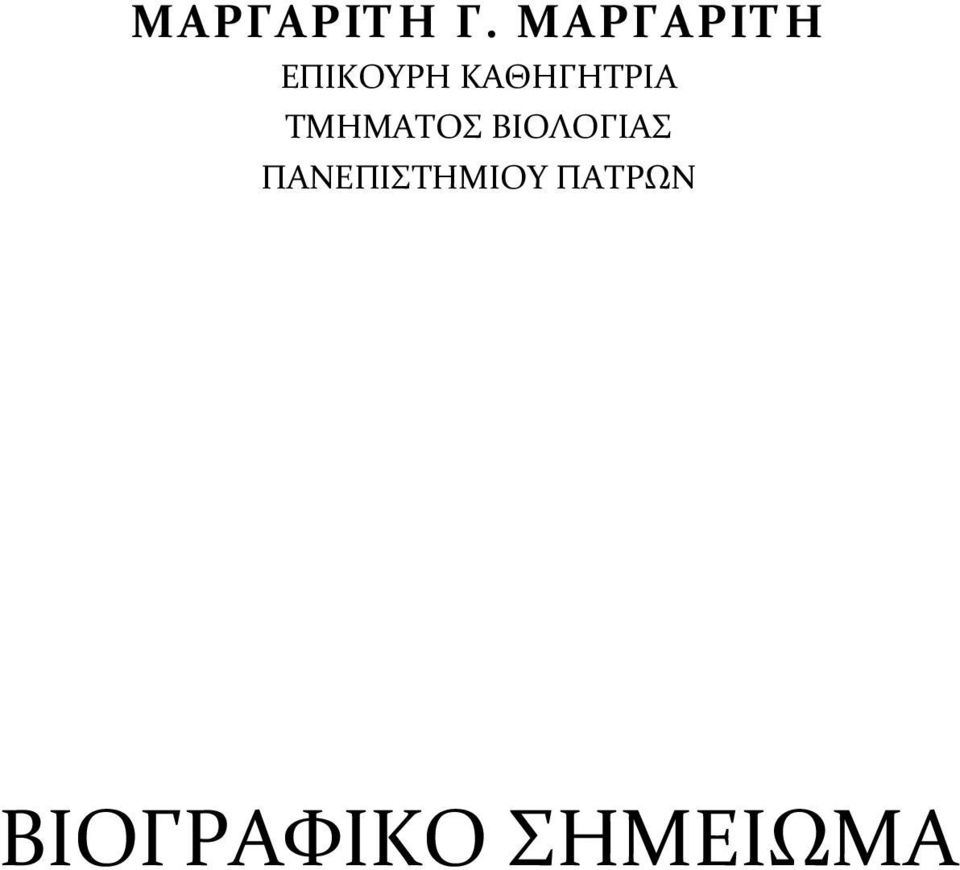 ΚΑΘΗΓΗΤΡΙΑ ΤΜΗΜΑΤΟΣ
