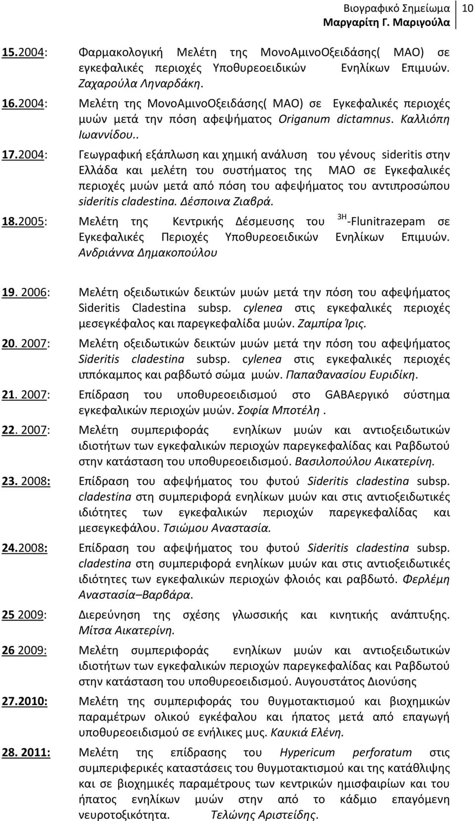 2004: Γεωγραφική εξάπλωση και χημική ανάλυση του γένους sideritis στην Ελλάδα και μελέτη του συστήματος της ΜΑΟ σε Εγκεφαλικές περιοχές μυών μετά από πόση του αφεψήματος του αντιπροσώπου sideritis