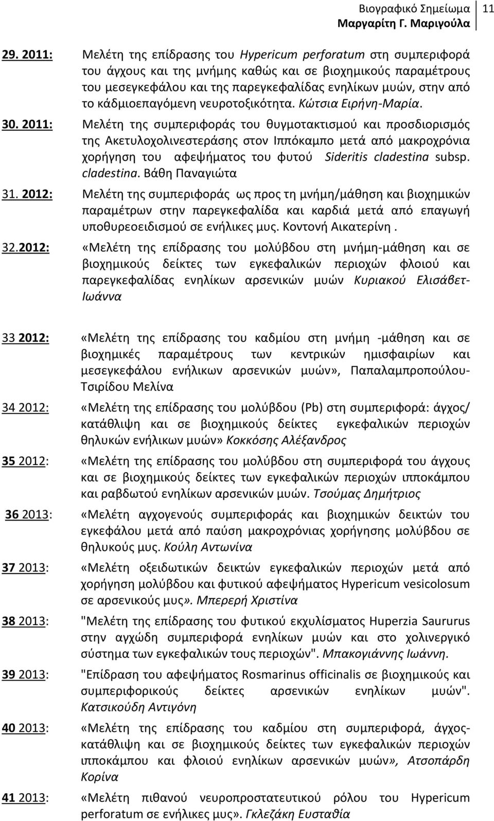 κάδμιοεπαγόμενη νευροτοξικότητα. Κώτσια Ειρήνη-Μαρία. 30.