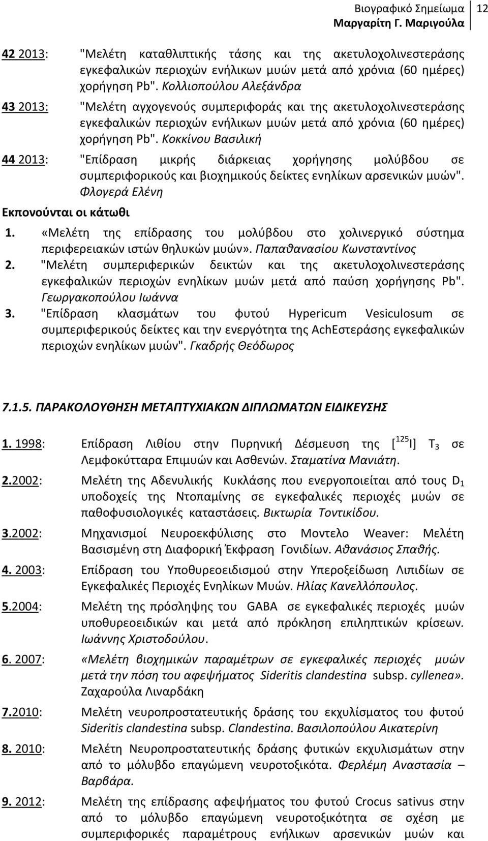 Κοκκίνου Βασιλική 44 2013: "Επίδραση μικρής διάρκειας χορήγησης μολύβδου σε συμπεριφορικούς και βιοχημικούς δείκτες ενηλίκων αρσενικών μυών". Φλογερά Ελένη Εκπονούνται οι κάτωθι 1.