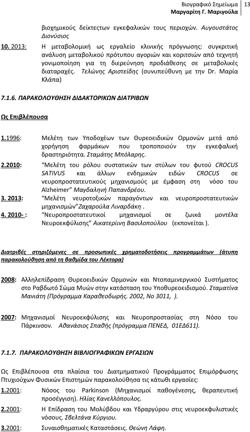Τελώνης Αριστείδης (συνυπεύθυνη με την Dr. Μαρία Κλάπα) 7.1.6. ΠΑΡΑΚΟΛΟΥΘΗΣΗ ΔΙΔΑΚΤΟΡΙΚΩΝ ΔΙΑΤΡΙΒΩΝ Ως Επιβλέπουσα 1.
