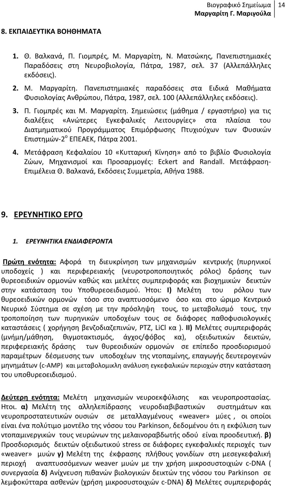 Σημειώσεις (μάθημα / εργαστήριο) για τις διαλέξεις «Ανώτερες Εγκεφαλικές Λειτουργίες» στα πλαίσια του Διατμηματικού Προγράμματος Επιμόρφωσης Πτυχιούχων των Φυσικών Επιστημών-2 ο ΕΠΕΑΕΚ, Πάτρα 2001. 4.