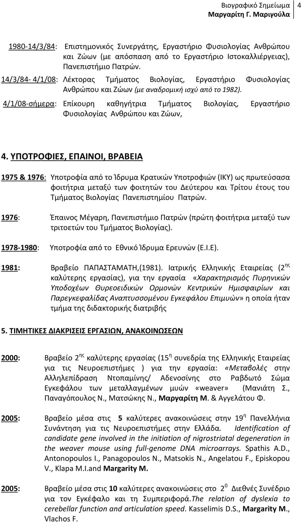 4/1/08-σήμερα: Επίκουρη καθηγήτρια Τμήματος Βιολογίας, Εργαστήριο Φυσιολογίας Ανθρώπου και Ζώων, 4.