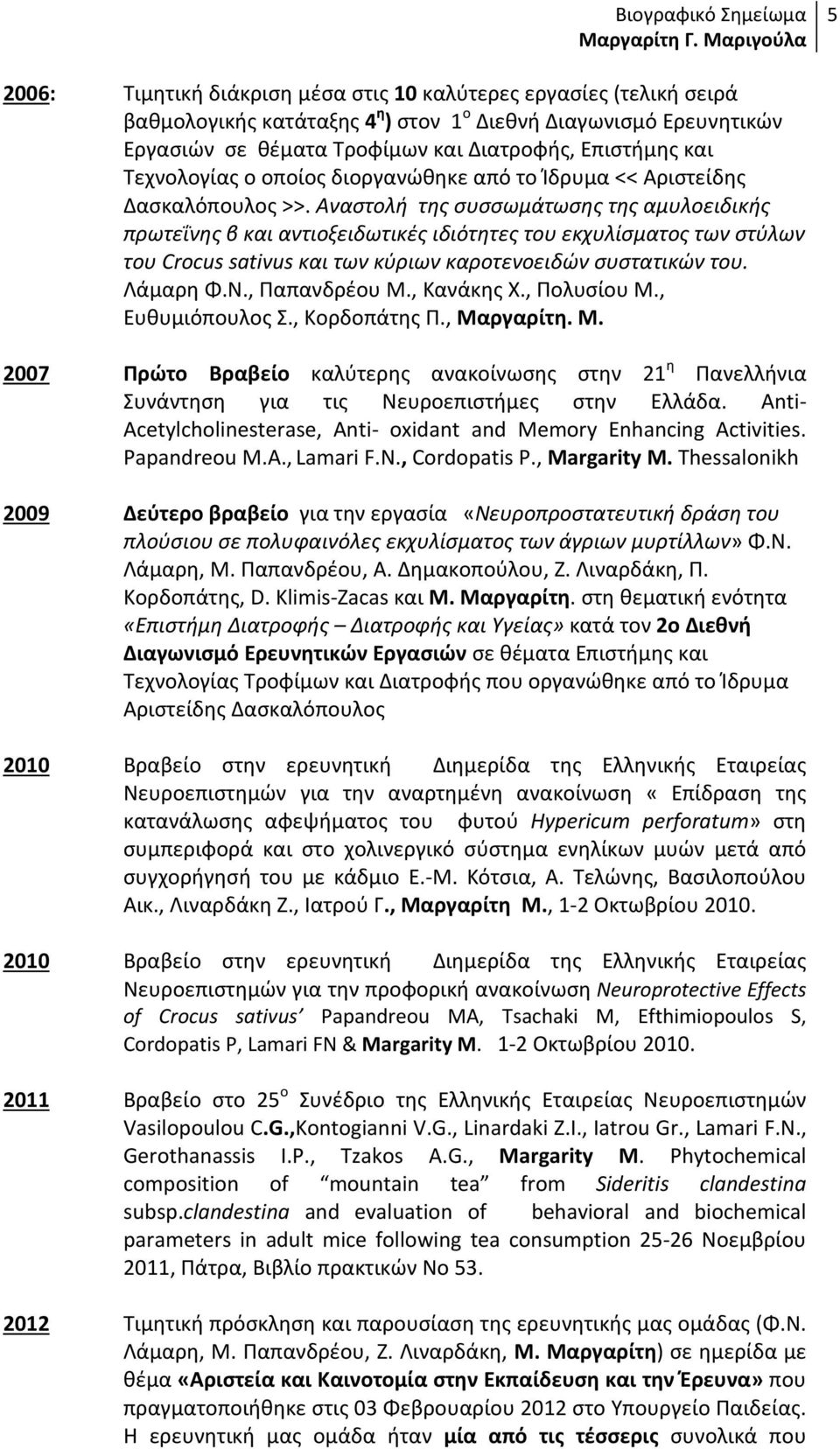 Αναστολή της συσσωμάτωσης της αμυλοειδικής πρωτεΐνης β και αντιοξειδωτικές ιδιότητες του εκχυλίσματος των στύλων του Crocus sativus και των κύριων καροτενοειδών συστατικών του. Λάμαρη Φ.Ν.
