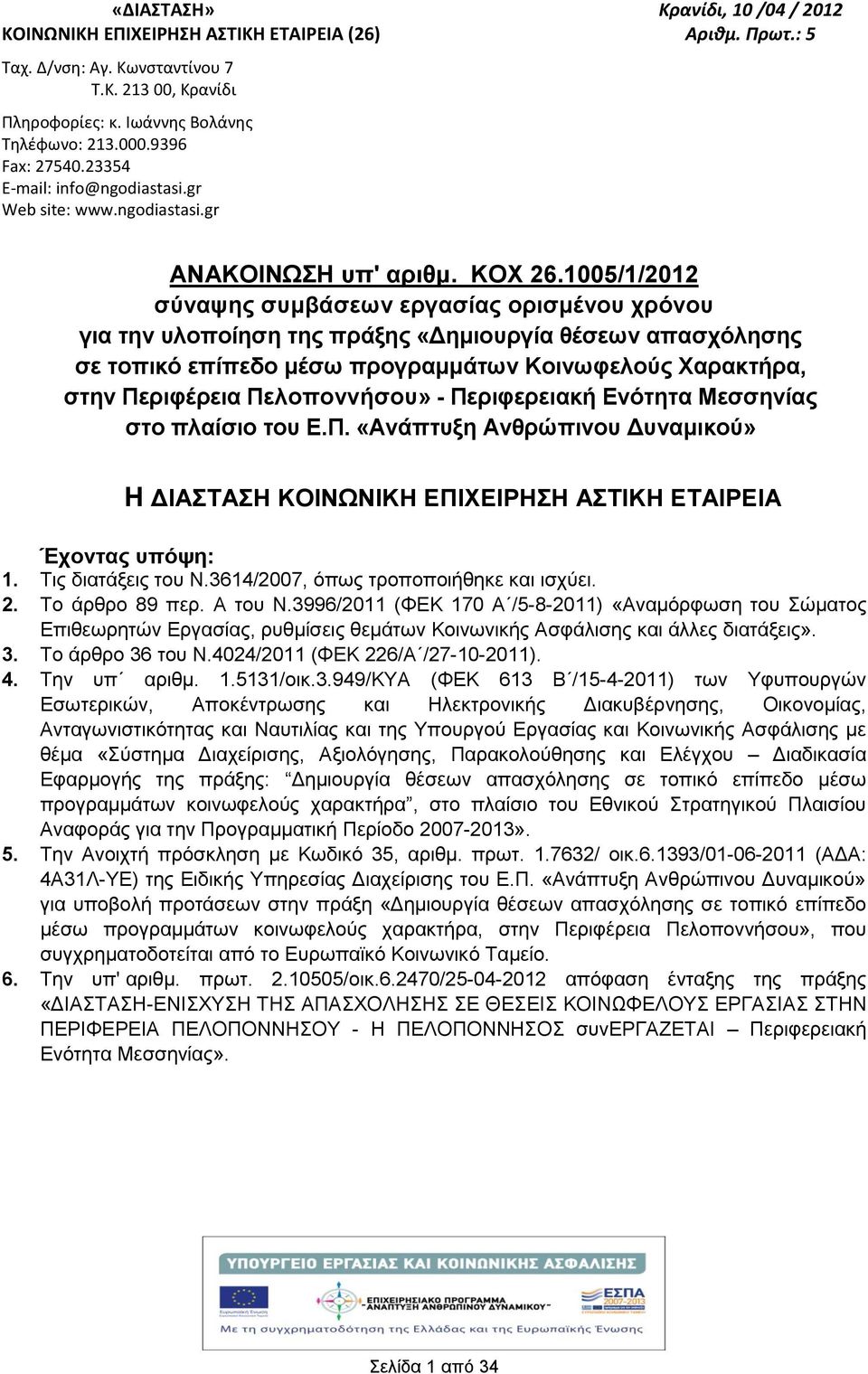 005//0 σύναψης συμβάσεων εργασίας ορισμένου χρόνου για την υλοποίηση της πράξης «Δημιουργία θέσεων απασχόλησης σε τοπικό επίπεδο μέσω προγραμμάτων Κοινωφελούς Χαρακτρα, στην Περιφέρεια Πελοποννσου» -