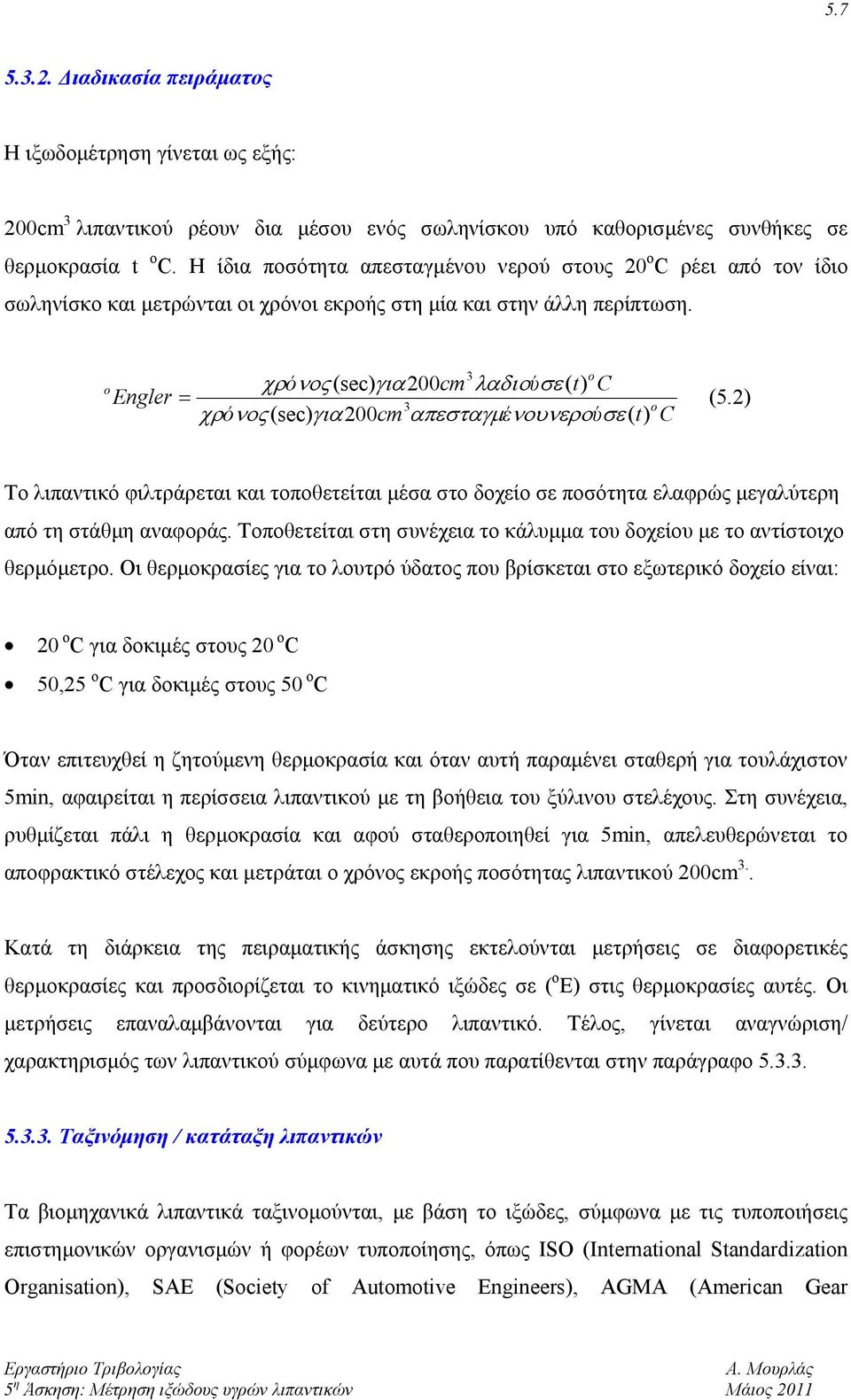 2) 3 o χρόνος (sec) για200cm απεσταγμένουνερούσε( t) C Το λιπαντικό φιλτράρεται και τοποθετείται μέσα στο δοχείο σε ποσότητα ελαφρώς μεγαλύτερη από τη στάθμη αναφοράς.