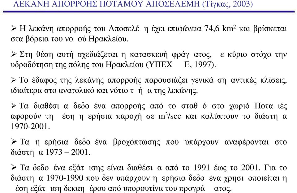 Το έδαφος της λεκάνης απορροής παρουσιάζει γενικά σημαντικές κλίσεις, ιδιαίτερα στο ανατολικό και νότιο τμήμα της λεκάνης.