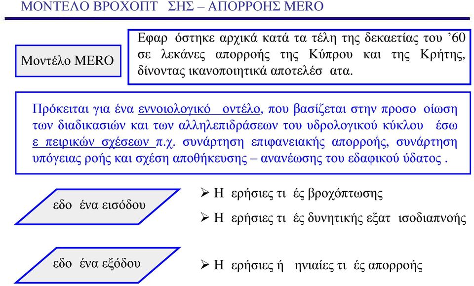 Πρόκειται για ένα εννοιολογικό μοντέλο, που βασίζεται στην προσομοίωση των διαδικασιών και των αλληλεπιδράσεων του υδρολογικού κύκλου μέσω