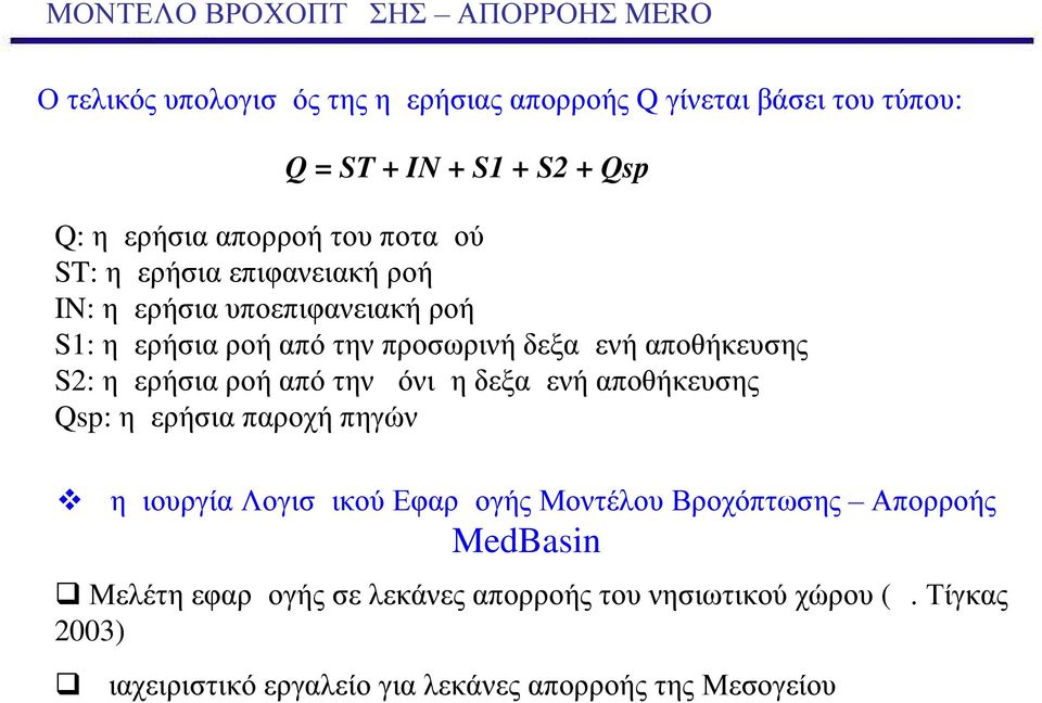 αποθήκευσης S2: ημερήσια ροή από την μόνιμη δεξαμενή αποθήκευσης Qsp: ημερήσια παροχή πηγών Δημιουργία Λογισμικού Εφαρμογής Μοντέλου