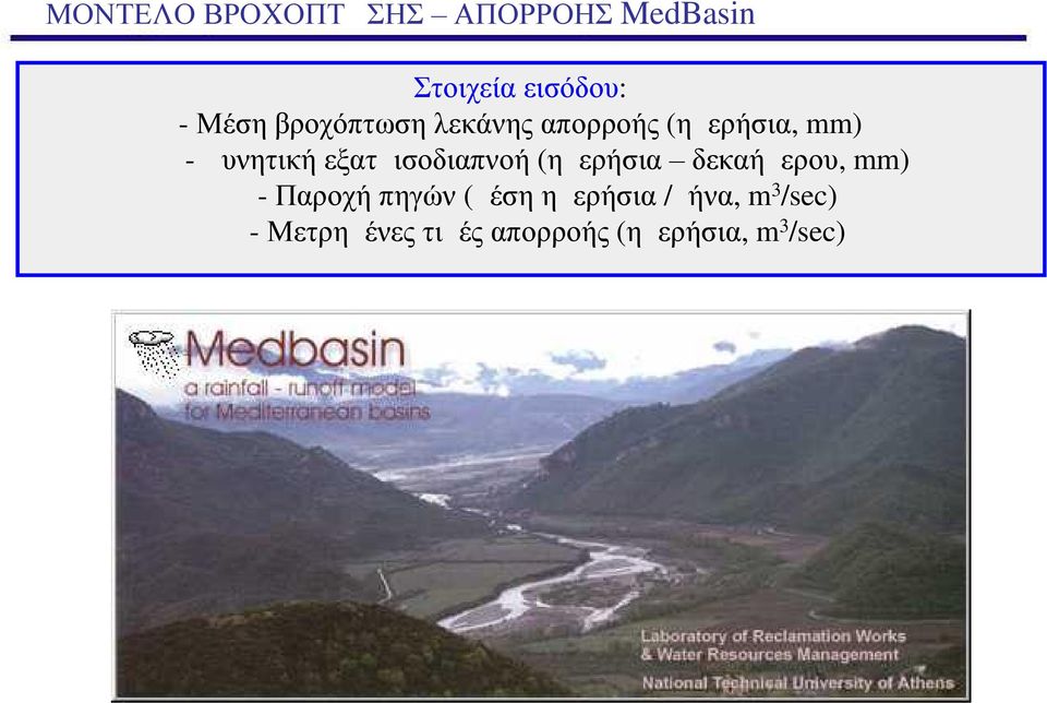 εξατμισοδιαπνοή (ημερήσια δεκαήμερου, mm) - Παροχή πηγών (μέση