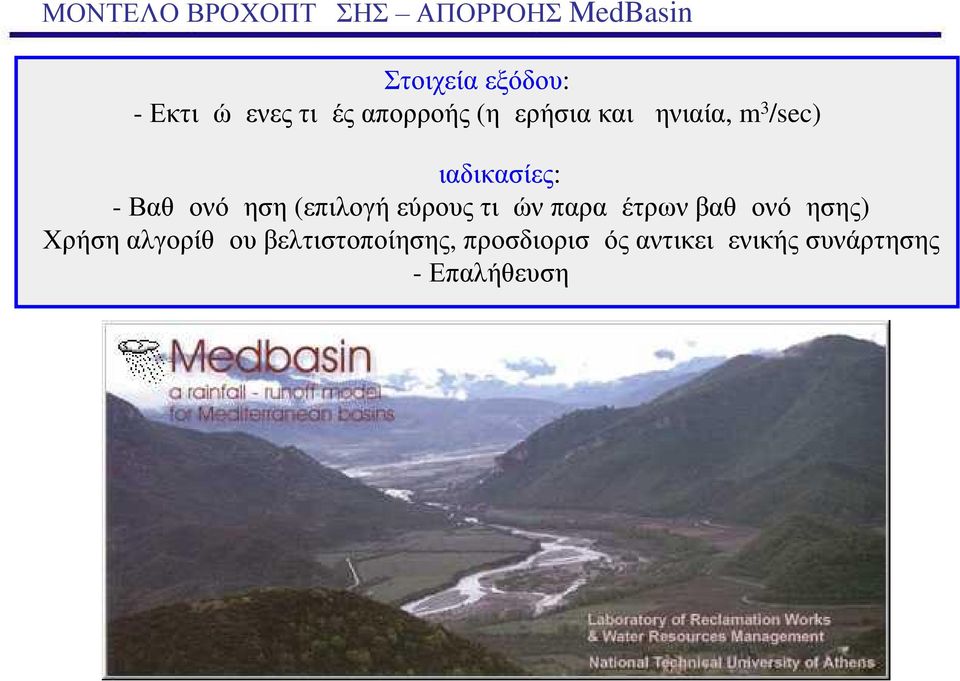 Βαθμονόμηση (επιλογή εύρους τιμών παραμέτρων βαθμονόμησης) Χρήση