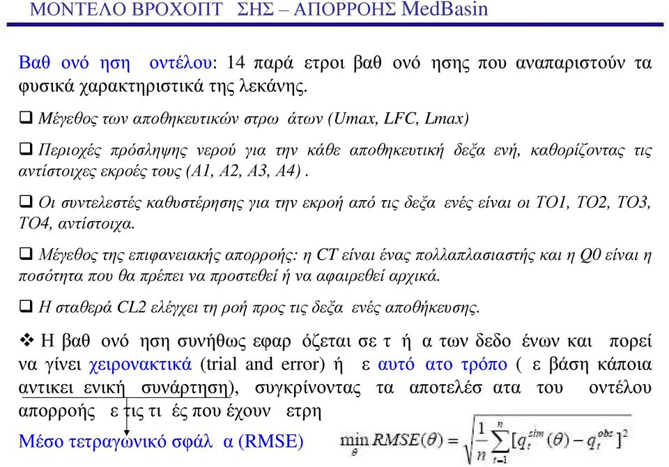 Οι συντελεστές καθυστέρησης για την εκροή από τις δεξαμενές είναι οι ΤΟ1, ΤΟ2, ΤΟ3, ΤΟ4, αντίστοιχα.