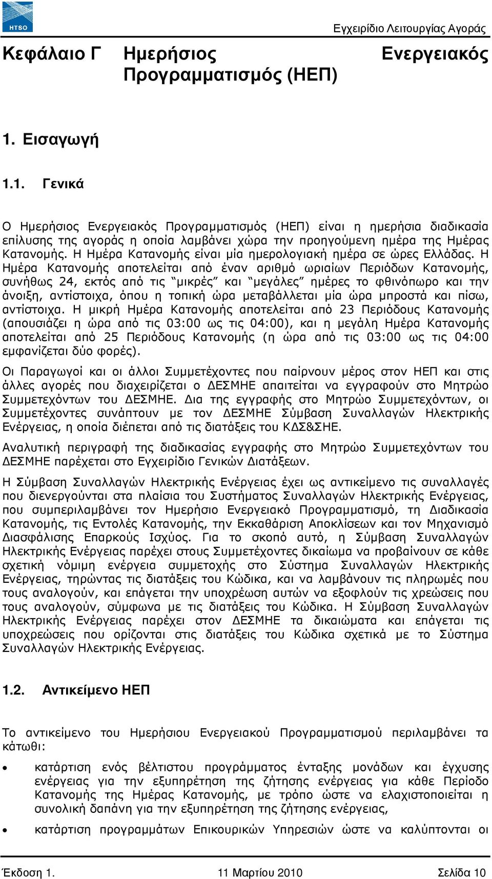 Η Ηµέρα Κατανοµής είναι µία ηµερολογιακή ηµέρα σε ώρες Ελλάδας.