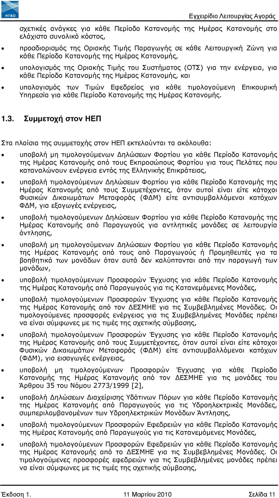 Υπηρεσία για κάθε Περίοδο Κατανοµής της Ηµέρας Κατανοµής. 1.3.
