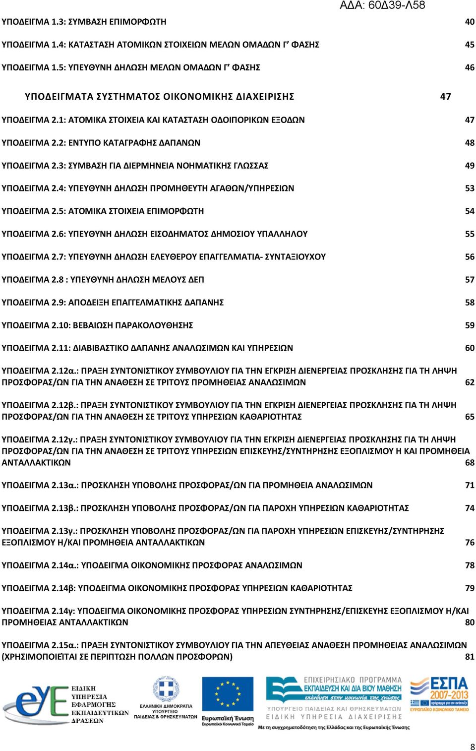 2: ΕΝΤΥΠΟ ΚΑΤΑΓΡΑΦΗΣ ΔΑΠΑΝΩΝ 48 ΥΠΟΔΕΙΓΜΑ 2.3: ΣΥΜΒΑΣΗ ΓΙΑ ΔΙΕΡΜΗΝΕΙΑ ΝΟΗΜΑΤΙΚΗΣ ΓΛΩΣΣΑΣ 49 ΥΠΟΔΕΙΓΜΑ 2.4: ΥΠΕΥΘΥΝΗ ΔΗΛΩΣΗ ΠΡΟΜΗΘΕΥΤΗ ΑΓΑΘΩΝ/ΥΠΗΡΕΣΙΩΝ 53 ΥΠΟΔΕΙΓΜΑ 2.