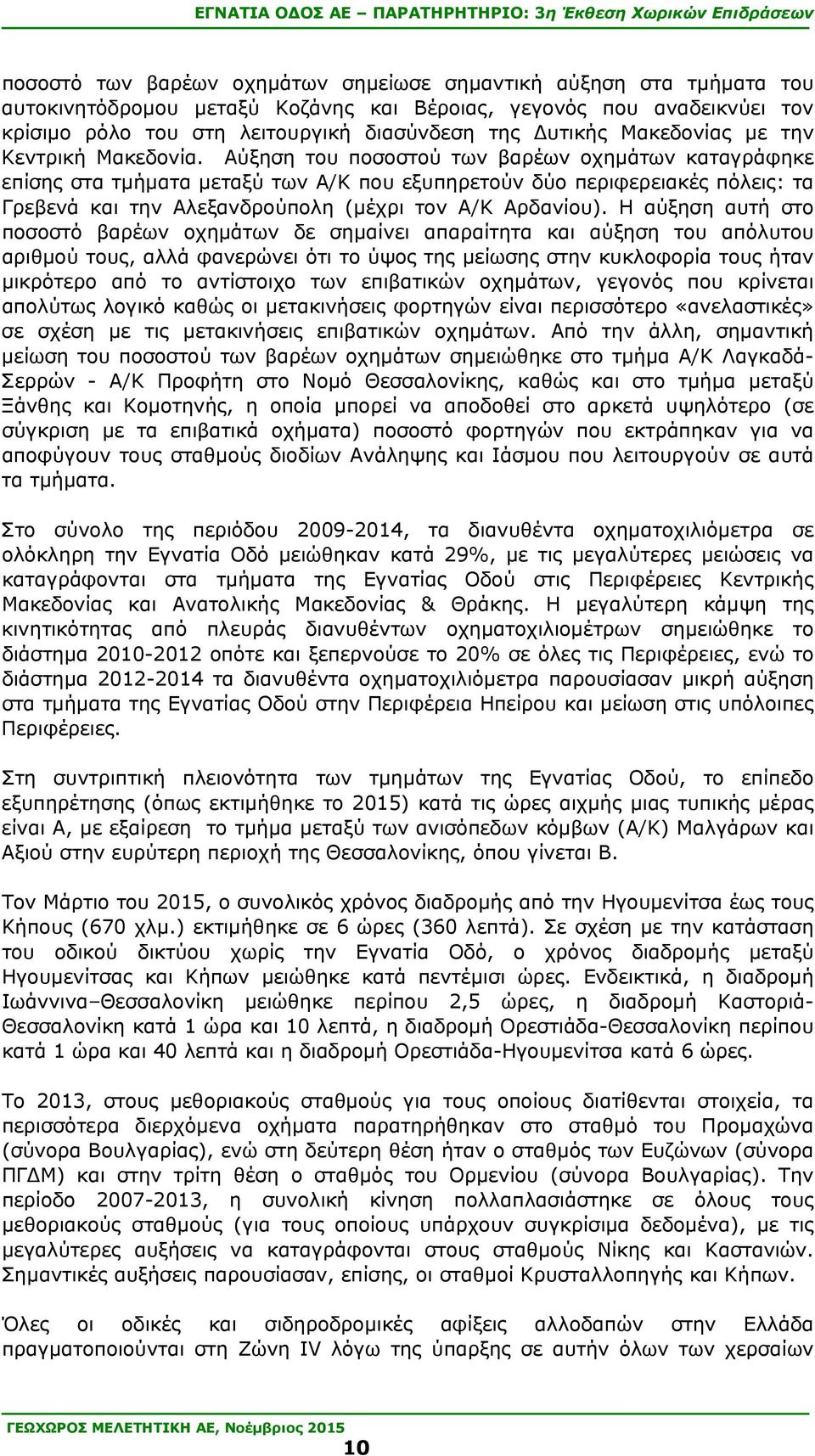 Αύξηση του ποσοστού των βαρέων οχημάτων καταγράφηκε επίσης στα τμήματα μεταξύ των Α/Κ που εξυπηρετούν δύο περιφερειακές πόλεις: τα Γρεβενά και την Αλεξανδρούπολη (μέχρι τον Α/Κ Αρδανίου).