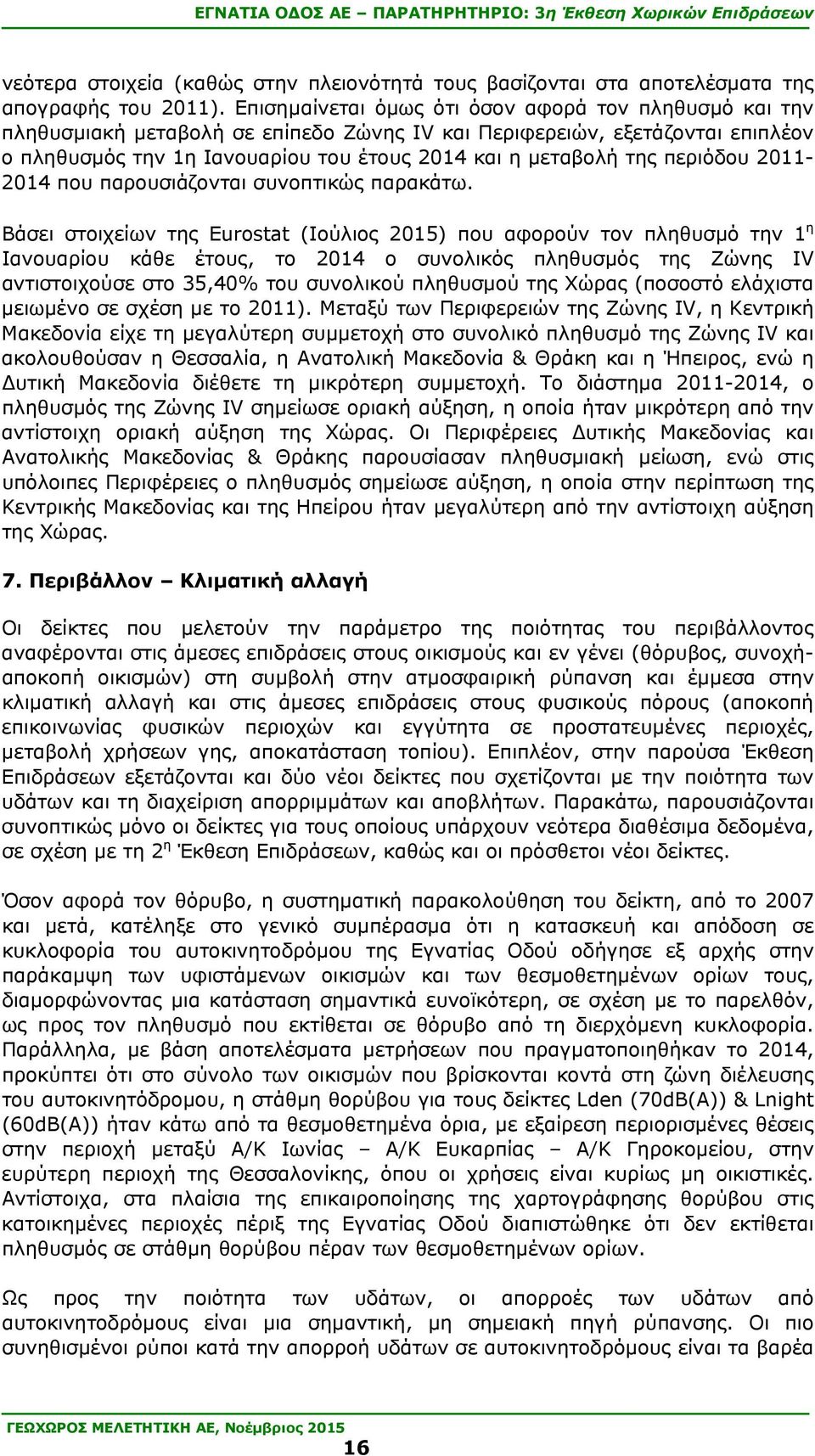 περιόδου 2011-2014 που παρουσιάζονται συνοπτικώς παρακάτω.