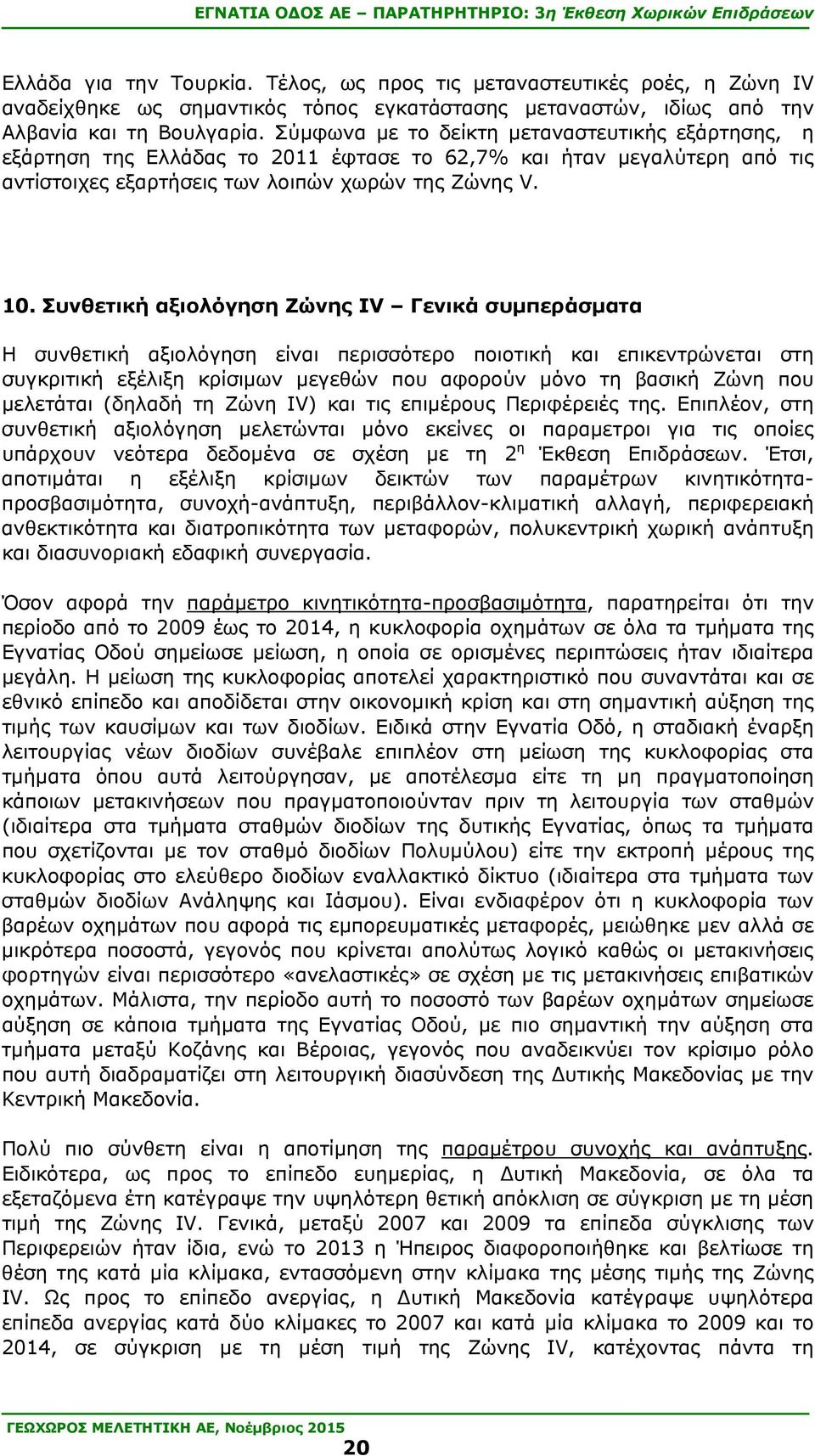 Συνθετική αξιολόγηση Ζώνης IV Γενικά συμπεράσματα Η συνθετική αξιολόγηση είναι περισσότερο ποιοτική και επικεντρώνεται στη συγκριτική εξέλιξη κρίσιμων μεγεθών που αφορούν μόνο τη βασική Ζώνη που