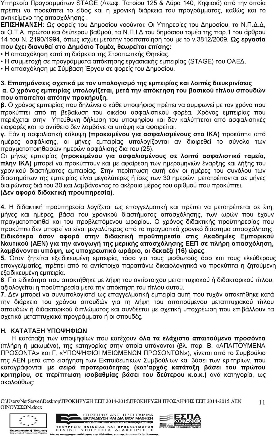 2190/1994, όπως ισχύει μετάτην τροποποίησή του με το ν.3812/2009. Ως εργασία που έχει διανυθεί στο Δημόσιο Τομέα, θεωρείται επίσης: Η απασχόληση κατά τη διάρκεια της Στρατιωτικής Θητείας.