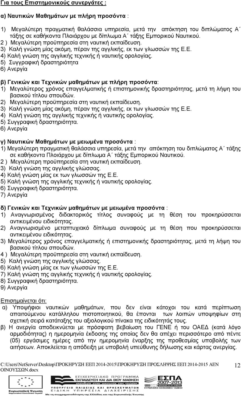 5) Συγγραφική δραστηριότητα 6) Ανεργία β) Γενικών και Τεχνικών μαθημάτων με πλήρη προσόντα: 1) Μεγαλύτερος χρόνος επαγγελματικής ή επιστημονικής δραστηριότητας, μετά τη λήψη του βασικού τίτλου