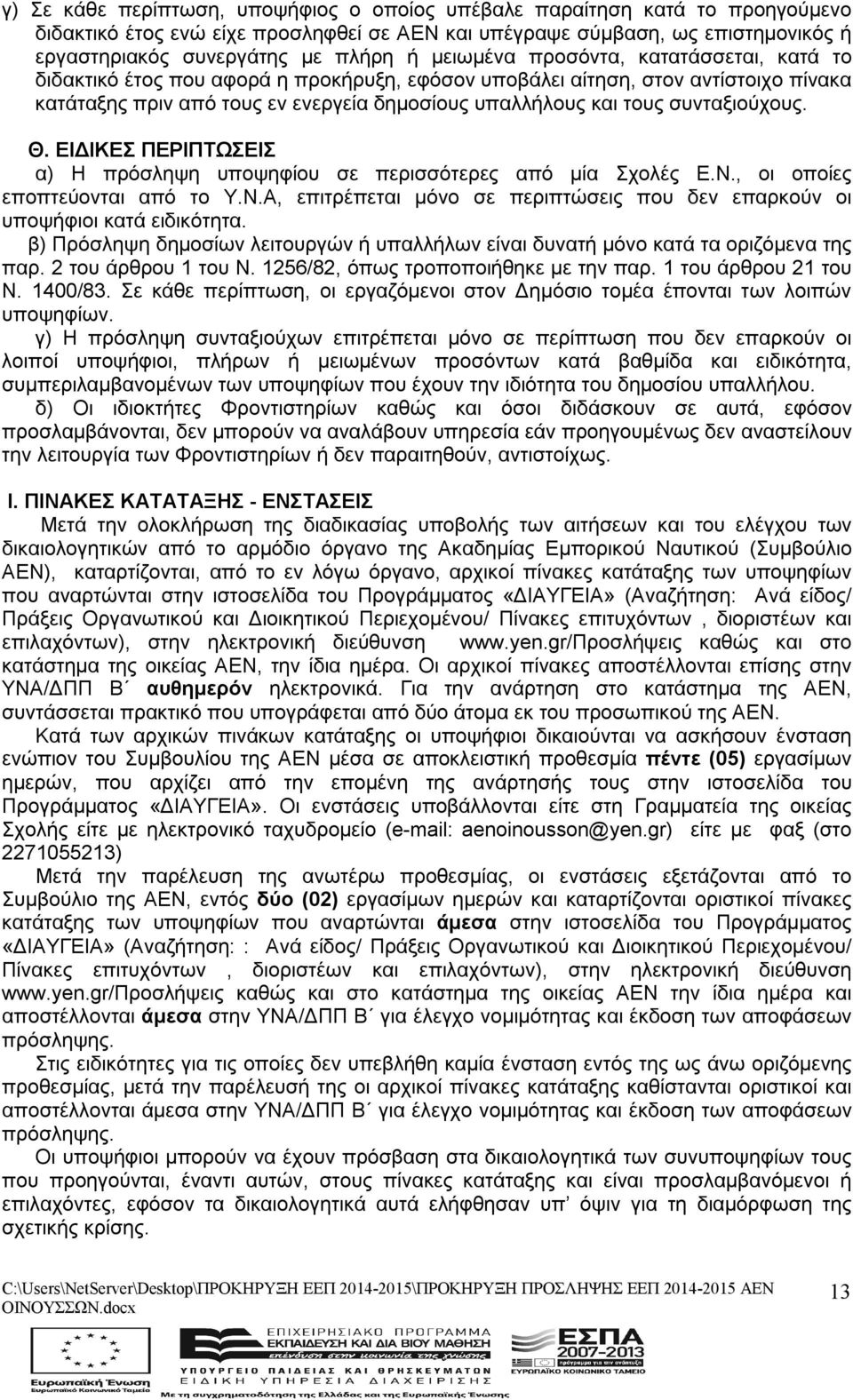 συνταξιούχους. Θ. ΕΙΔΙΚΕΣ ΠΕΡΙΠΤΩΣΕΙΣ α) Η πρόσληψη υποψηφίου σε περισσότερες από μία Σχολές Ε.Ν., οι οποίες εποπτεύονται από το Υ.Ν.Α, επιτρέπεται μόνο σε περιπτώσεις που δεν επαρκούν οι υποψήφιοι κατά ειδικότητα.