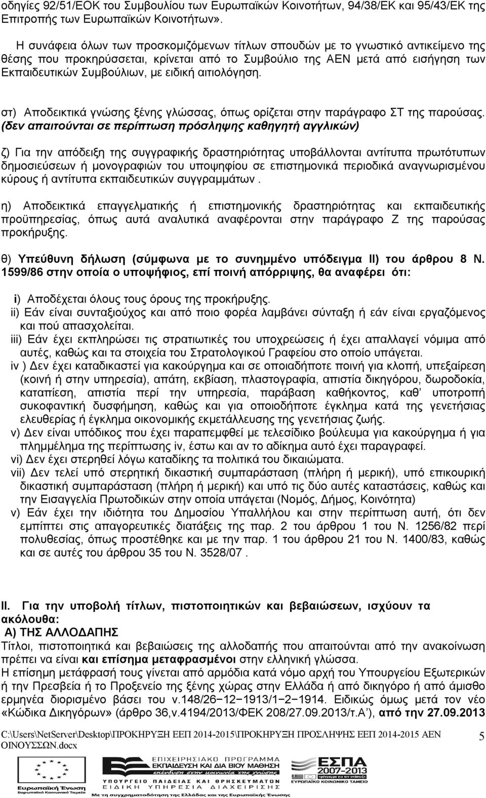 αιτιολόγηση. στ) Αποδεικτικά γνώσης ξένης γλώσσας, όπως ορίζεται στην παράγραφο ΣΤ της παρούσας.