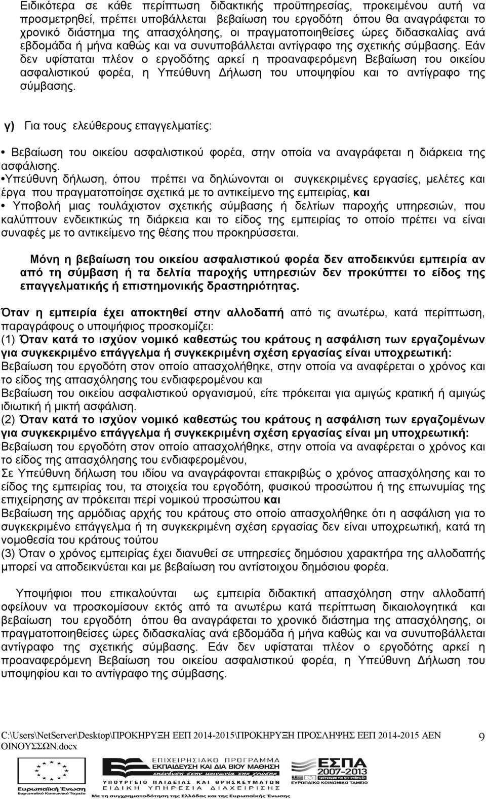 Εάν δεν υφίσταται πλέον ο εργοδότης αρκεί η προαναφερόμενη Βεβαίωση του οικείου ασφαλιστικού φορέα, η Υπεύθυνη Δήλωση του υποψηφίου και το αντίγραφο της σύμβασης.