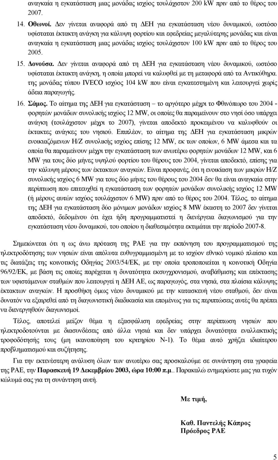 τουλάχιστον 100 kw πριν από το θέρος του 2005. 15. ονούσα.