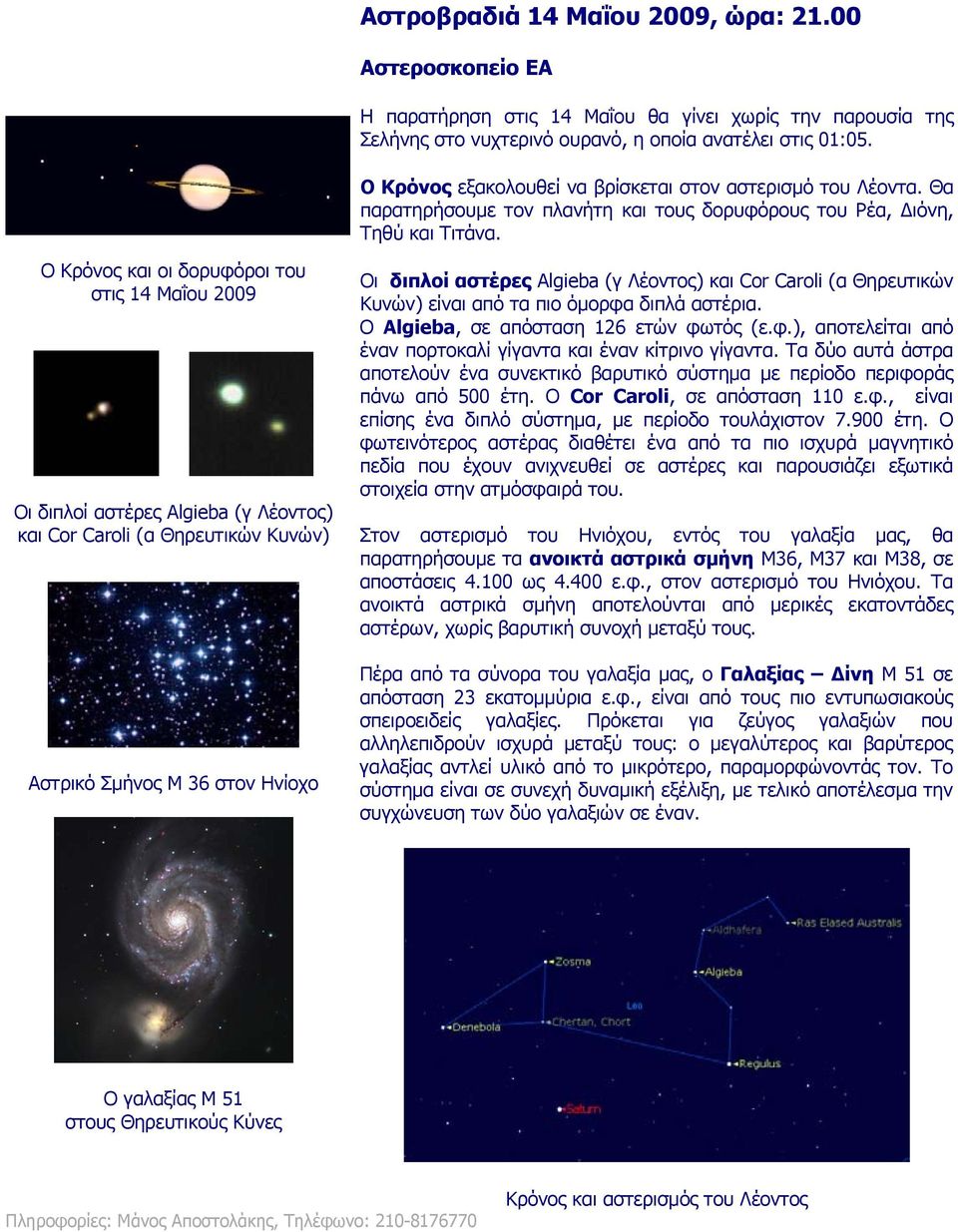 στις 14 Μαΐου 2009 Οι διπλοί αστέρες Algieba (γ Λέοντος) και Cor Caroli (α Θηρευτικών Κυνών) Αστρικό Σμήνος M 36 στον Ηνίοχο Οι διπλοί αστέρες Algieba (γ Λέοντος) και Cor Caroli (α Θηρευτικών Κυνών)