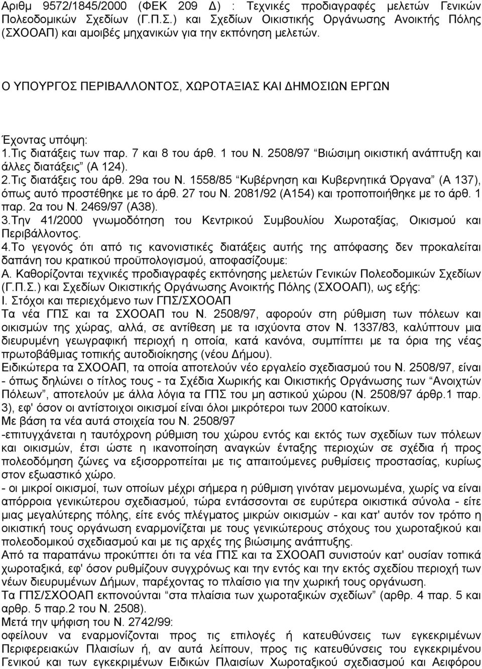 29α του Ν. 1558/85 Κυβέρνηση και Κυβερνητικά Όργανα (A 137), όπως αυτό προστέθηκε µε το άρθ. 27 του Ν. 2081/92 (A154) και τροποποιήθηκε µε το άρθ. 1 παρ. 2α του Ν. 2469/97 (A38). 3.