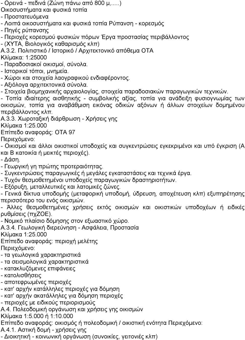 Βιολογικός καθαρισµός κλπ) Α.3.2. Πολιτιστικό / Ιστορικό / Αρχιτεκτονικό απόθεµα ΟΤΑ Κλίµακα: 1:25000 - Παραδοσιακοί οικισµοί, σύνολα. - Ιστορικοί τόποι, µνηµεία.