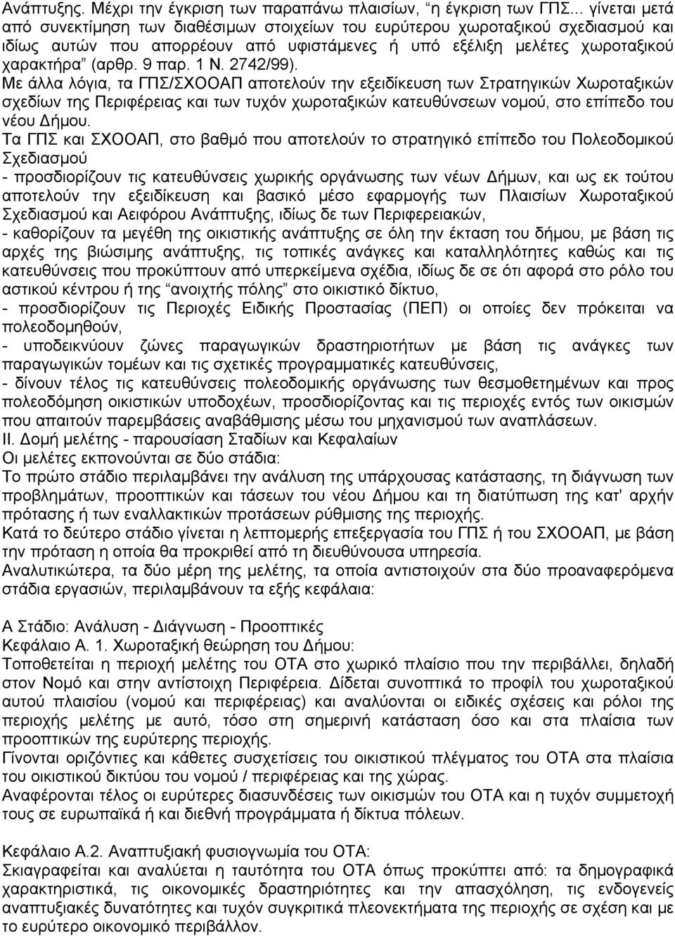 1 Ν. 2742/99). Με άλλα λόγια, τα ΓΠΣ/ΣΧΟΟΑΠ αποτελούν την εξειδίκευση των Στρατηγικών Χωροταξικών σχεδίων της Περιφέρειας και των τυχόν χωροταξικών κατευθύνσεων νοµού, στο επίπεδο του νέου ήµου.